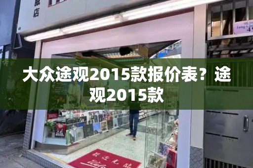 大众途观2015款报价表？途观2015款-第1张图片-星选测评