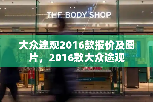 大众途观2016款报价及图片，2016款大众途观
