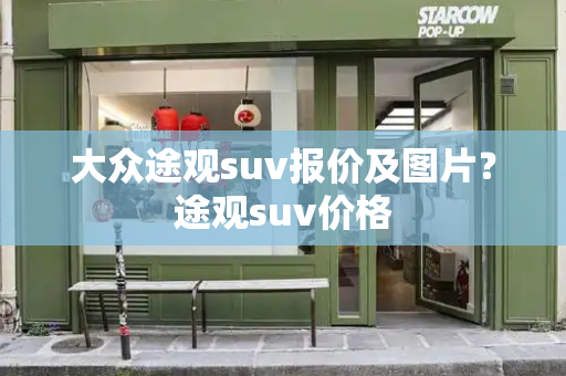 大众途观suv报价及图片？途观suv价格