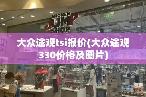大众途观tsi报价(大众途观330价格及图片)-第1张图片-星选测评