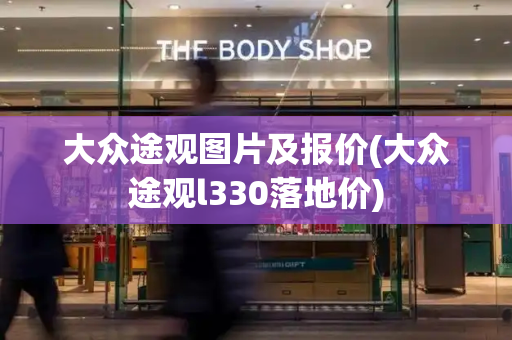 大众途观图片及报价(大众途观l330落地价)-第1张图片-星选测评