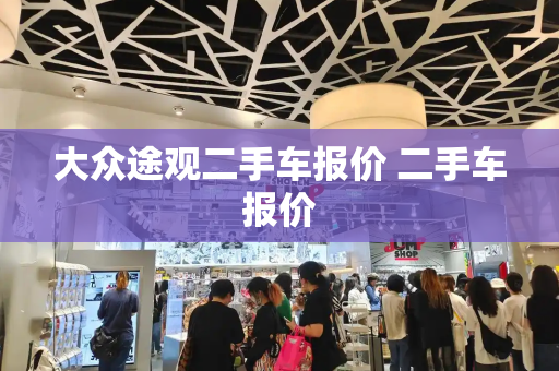 大众途观二手车报价 二手车报价-第1张图片-星选测评