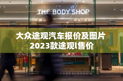 大众途观汽车报价及图片 2023款途观l售价