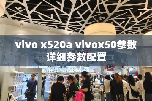 vivo x520a vivox50参数详细参数配置