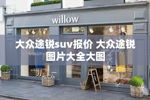 大众途锐suv报价 大众途锐图片大全大图