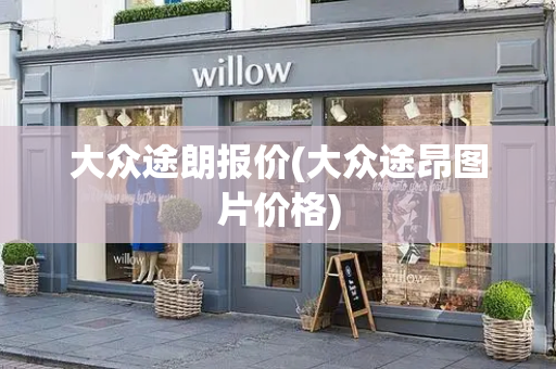 大众途朗报价(大众途昂图片价格)-第1张图片-星选测评
