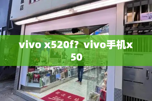 vivo x520f？vivo手机x50-第1张图片-星选测评