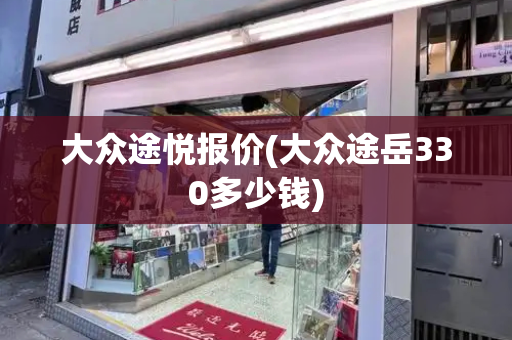 大众途悦报价(大众途岳330多少钱)