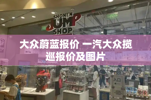 大众蔚蓝报价 一汽大众揽巡报价及图片-第1张图片-星选测评