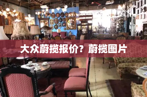 大众蔚揽报价？蔚揽图片-第1张图片-星选测评