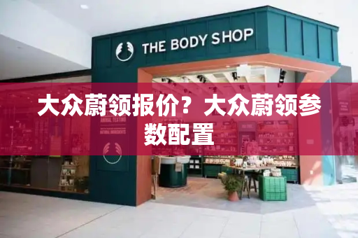 大众蔚领报价？大众蔚领参数配置-第1张图片-星选测评