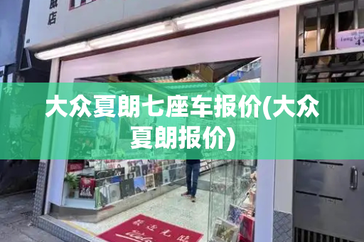 大众夏朗七座车报价(大众夏朗报价)-第1张图片-星选测评