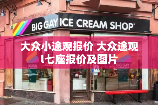 大众小途观报价 大众途观l七座报价及图片-第1张图片-星选测评