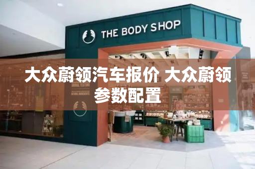 大众蔚领汽车报价 大众蔚领参数配置