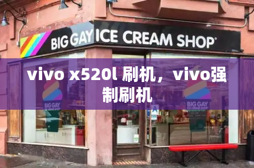 vivo x520l 刷机，vivo强制刷机