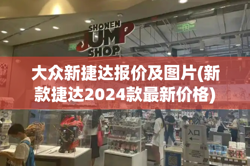 大众新捷达报价及图片(新款捷达2024款最新价格)