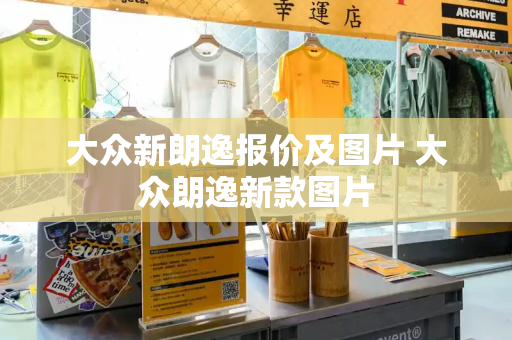 大众新朗逸报价及图片 大众朗逸新款图片-第1张图片-星选测评