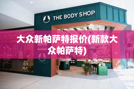 大众新帕萨特报价(新款大众帕萨特)