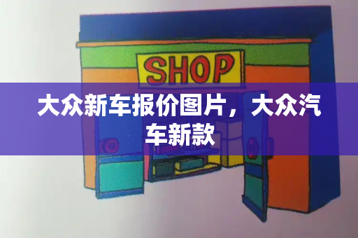 大众新车报价图片，大众汽车新款-第1张图片-星选测评