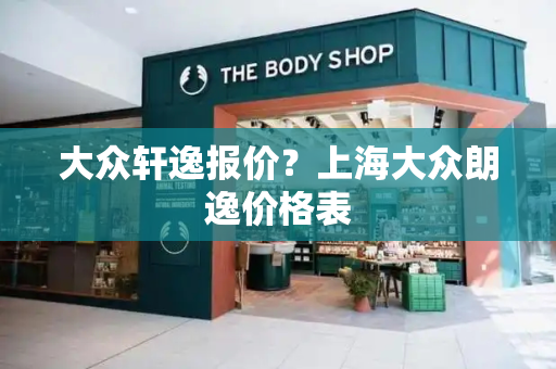 大众轩逸报价？上海大众朗逸价格表