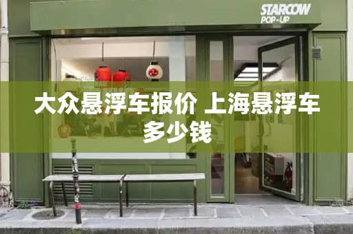 大众悬浮车报价 上海悬浮车多少钱