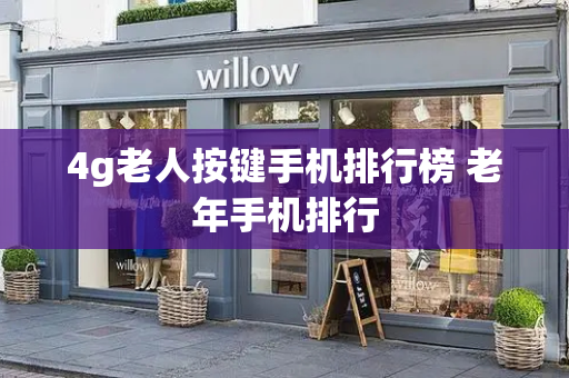 4g老人按键手机排行榜 老年手机排行