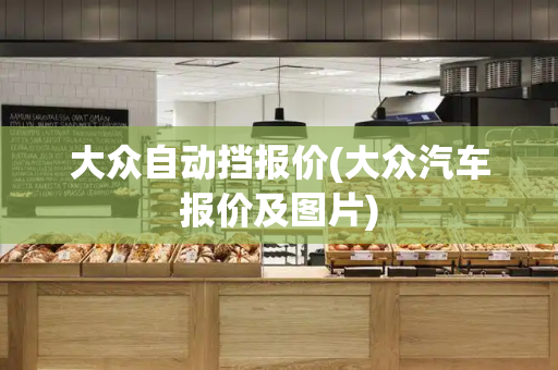 大众自动挡报价(大众汽车报价及图片)-第1张图片-星选测评