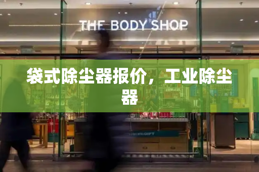 袋式除尘器报价，工业除尘器-第1张图片-星选测评