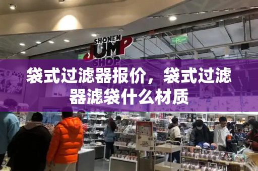 袋式过滤器报价，袋式过滤器滤袋什么材质-第1张图片-星选测评