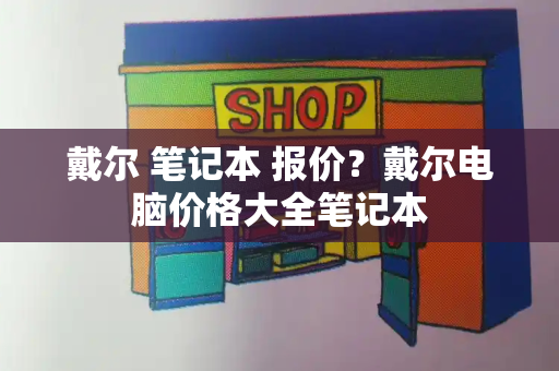 戴尔 笔记本 报价？戴尔电脑价格大全笔记本