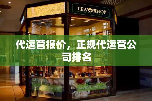 代运营报价，正规代运营公司排名