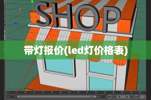 带灯报价(led灯价格表)-第1张图片-星选测评