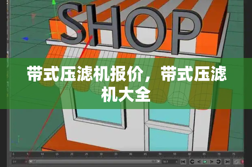 带式压滤机报价，带式压滤机大全-第1张图片-星选测评