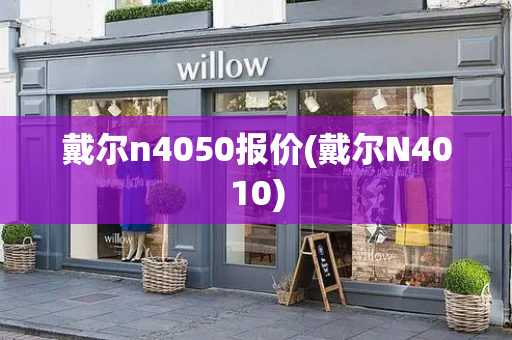 戴尔n4050报价(戴尔N4010)-第1张图片-星选测评