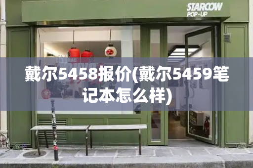 戴尔5458报价(戴尔5459笔记本怎么样)-第1张图片-星选测评