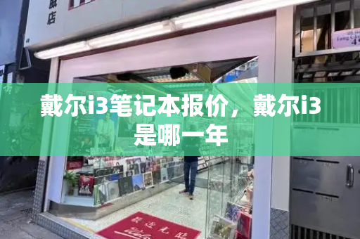 戴尔i3笔记本报价，戴尔i3是哪一年-第1张图片-星选测评