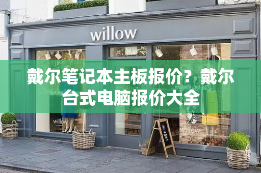 戴尔笔记本主板报价？戴尔台式电脑报价大全-第1张图片-星选测评
