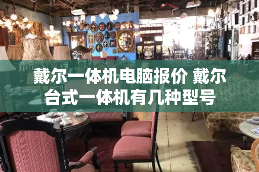 戴尔一体机电脑报价 戴尔台式一体机有几种型号