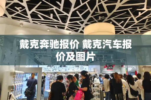 戴克奔驰报价 戴克汽车报价及图片