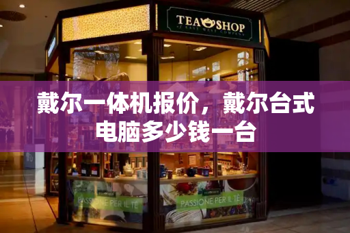戴尔一体机报价，戴尔台式电脑多少钱一台-第1张图片-星选测评