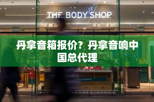 丹拿音箱报价？丹拿音响中国总代理