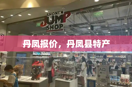 丹凤报价，丹凤县特产