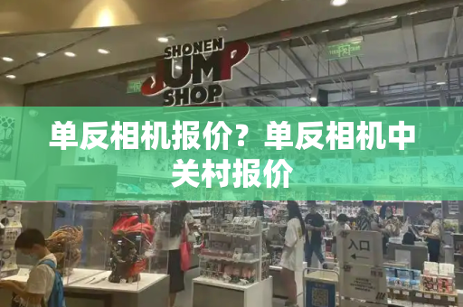 单反相机报价？单反相机中关村报价-第1张图片-星选测评