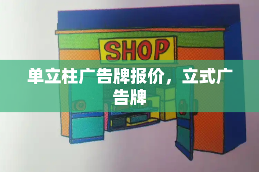 单立柱广告牌报价，立式广告牌