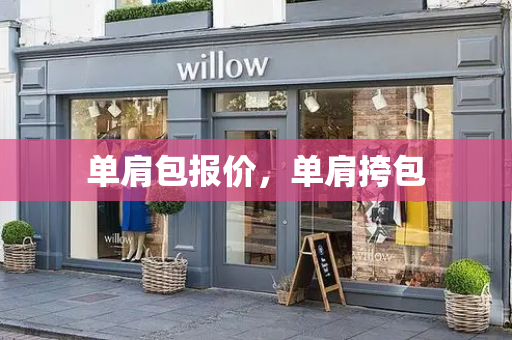 单肩包报价，单肩挎包-第1张图片-星选测评