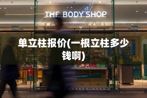 单立柱报价(一根立柱多少钱啊)