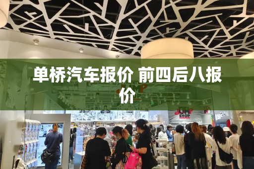 单桥汽车报价 前四后八报价-第1张图片-星选测评