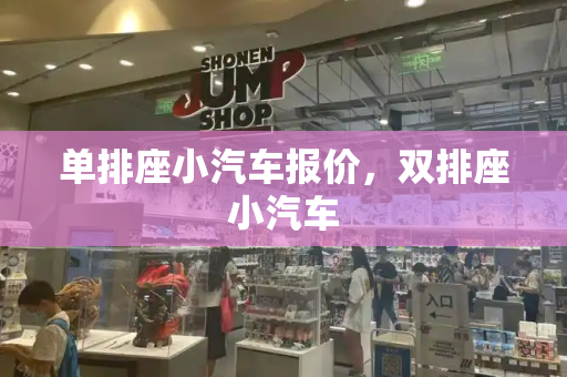 单排座小汽车报价，双排座小汽车