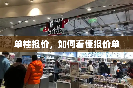 单柱报价，如何看懂报价单