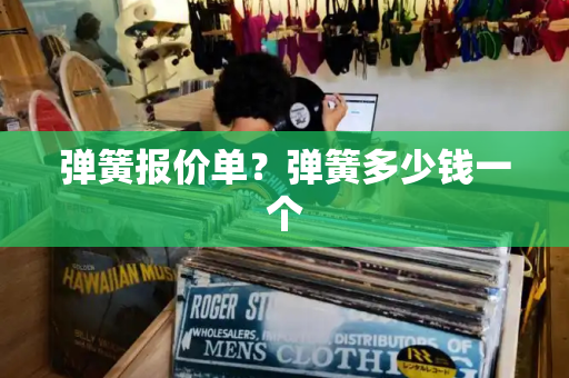 弹簧报价单？弹簧多少钱一个